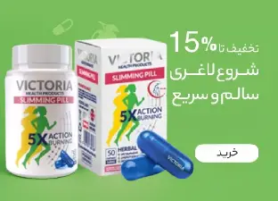 قرص لاغری ویکتوریا